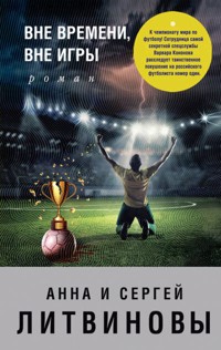 Вне времени, вне игры - Анна Литвинова - E-Book
