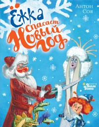 Ёжка спасает Новый год - Антон Соя - E-Book