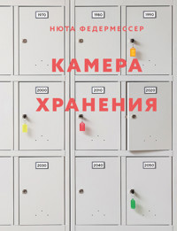 Камера хранения - Нюта Федермессер - E-Book