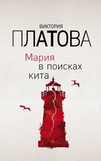 Мария в поисках кита - Виктория Платова - E-Book
