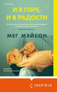 И в горе, и в радости - Мег Мэйсон - E-Book