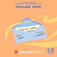 Ханна и Лохматый Пес - Серия 12 - Письмо папе - Марцин Мортка - Hörbuch