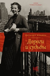 Дороги и судьбы - Наталия Иосифовна Ильина - E-Book