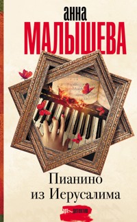 Пианино из Иерусалима - Анна Малышева - E-Book