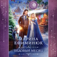 Бедовый месяц - Марина Ефиминюк - Hörbuch