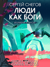 Люди как боги. Часть 2. Вторжение в Персей - Сергей Снегов - E-Book