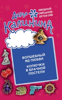 Колючки в брачной постели. Волшебный яд любви - Дарья Калинина - E-Book