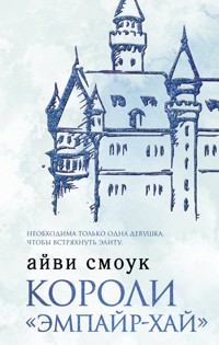 Короли «Эмпайр-Хай» - Айви Смоук - E-Book