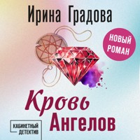 Кровь Ангелов - Ирина Градова - Hörbuch