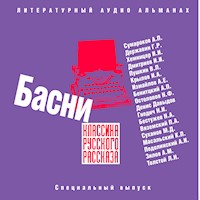 Классика русского рассказа. Басни - Гавриил Державин - Hörbuch
