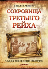 Сокровища Третьего Рейха. Судьба похищенных шедевров - В. Аксенов - E-Book