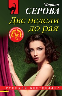 Две недели до рая - Марина Серова - E-Book