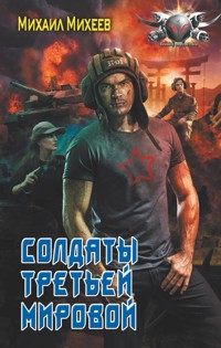 Солдаты третьей мировой - Михаил Михеев - E-Book