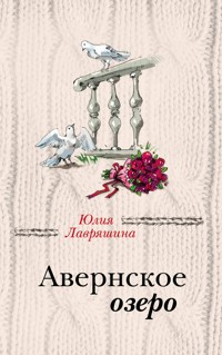 Авернское озеро - Юлия Лавряшина - E-Book