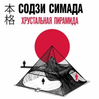 Хрустальная пирамида - Содзи Симада - Hörbuch