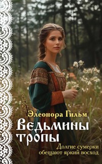 Ведьмины тропы - Элеонора Гильм - E-Book
