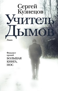Учитель Дымов - Sergey Kuznetsov - E-Book