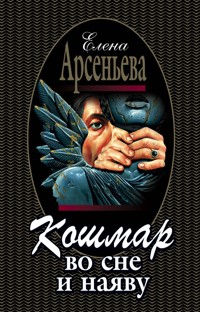 Кошмар во сне и наяву - Елена Арсеньева - E-Book