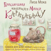 Приключения маленького Мишки Карабабаду. Сказки для всей семьи о любви и дружбе, сладких снах, больших деревьях и полянах полных ягод - Лиза Мока - Hörbuch