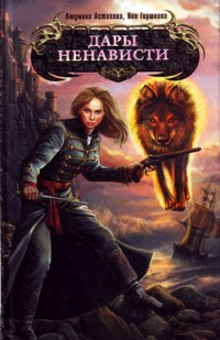 Дары ненависти - Яна Горшкова - E-Book