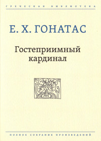 Гостеприимный кардинал - Е. Х. Гонатас - E-Book