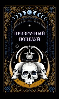 Призрачный поцелуй - Джек Гельб - E-Book