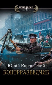 Контрразведчик - Юрий Корчевский - E-Book