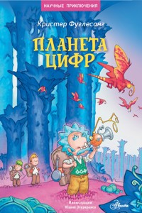 Планета цифр - Кристер Фуглесанг - E-Book