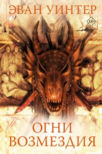 Огни возмездия - Эван Уинтер - E-Book