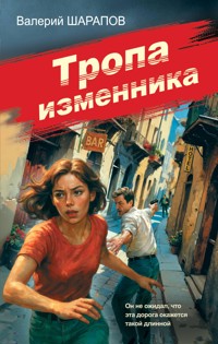 Тропа изменника - Valeriy Sharapov - E-Book