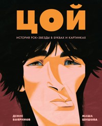 Цой. История рок-звезды в буквах и картинках - Денис Бояринов - E-Book