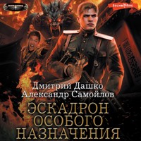 Эскадрон особого назначения - Дмитрий Дашко - Hörbuch