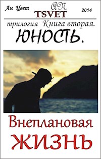Трилогия Внеплановая жизнь. Книга вторая. Юность. (russian edition) - An Tsvet - E-Book