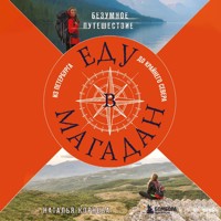 Еду в Магадан. Безумное путешествие из Петербурга до Крайнего Севера - Наталья Корнева - Hörbuch