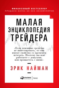 Малая энциклопедия трейдера - Эрик Найман - E-Book