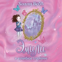 Эмили и волшебное отражение - Холли Вебб - Hörbuch