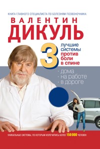 3 лучшие системы от боли в спине - Валентин Дикуль - E-Book