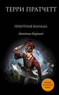 Пехотная баллада - Терри Пратчетт - E-Book