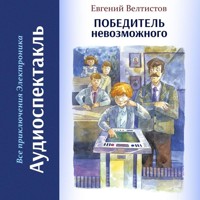 Победитель невозможного - Евгений Велтистов - Hörbuch