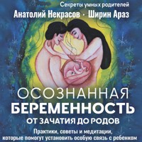 Осознанная беременность от зачатия до родов. Практики, советы и медитации, которые помогут установить особую связь с ребенком - Анатолий  Некрасов - Hörbuch