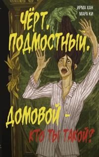 Чёрт, подмостный, домовой - кто ты такой? - Ирма Хан - E-Book