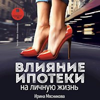 Влияние ипотеки на личную жизнь - Ирина Мясникова - Hörbuch