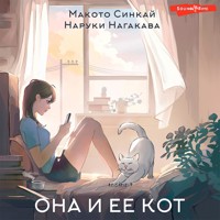 Она и ее кот - Макото Синкай - Hörbuch