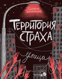Территория страха. Улица - Екатерина Земляничкина - E-Book