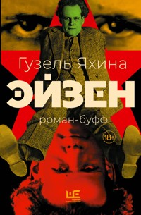 Эйзен - Гузель Яхина - E-Book
