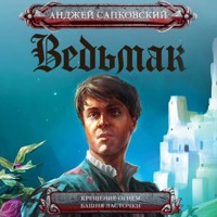 Крещение огнем. Башня Ласточки - Сапковский Анджей - Hörbuch