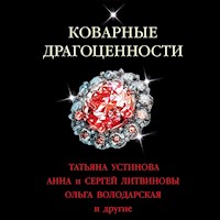 Коварные драгоценности - Татьяна Устинова - Hörbuch