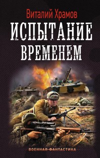 Испытание временем - Виталий Храмов - E-Book