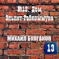№13. Дом Эльпит-Рабкоммуна - Михаил Булгаков - Hörbuch