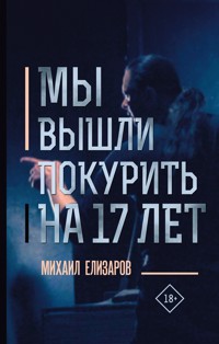Мы вышли покурить на 17 лет… - Mikhail Elizarov - E-Book